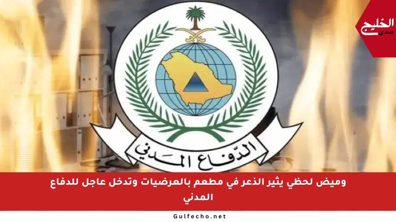 وميض لحظي يثير الذعر في مطعم بالعرضيات وتدخل عاجل للدفاع المدني
